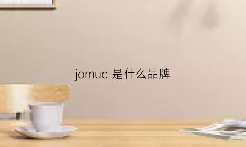 jomuc 是什么品牌